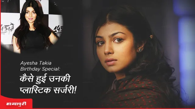 Ayesha Takia Birthday Special: कैसे हुई उनकी प्लास्टिक सर्जरी!