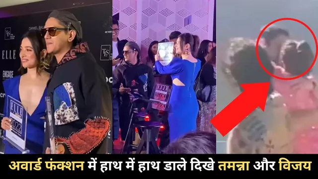 Tamannaah Bhatia and Vijay Varma Dating: अवार्ड फंक्शन में हाथ में हाथ डाले दिखे तमन्ना और विजय 