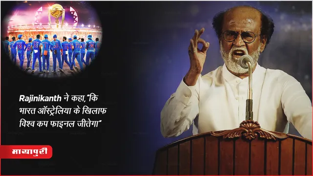 IND vs AUS Final World Cup Match 2023 : Rajinikanth ने कहा,“कि भारत ऑस्ट्रेलिया के खिलाफ विश्व कप फाइनल जीतेगा” 