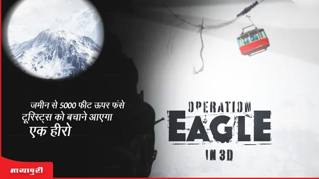 Operation Eagle : ज़मीन से 5000 फीट ऊपर फंसे टूरिस्ट्स को बचाने आएगा एक हीरो
