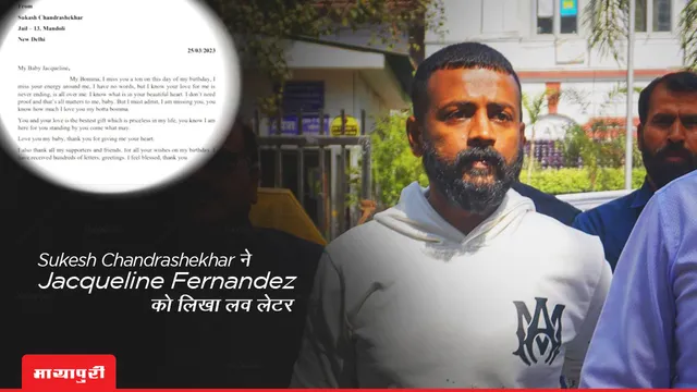 Sukesh Chandrashekhar ने Jacqueline Fernandez को लिखा लव लेटर