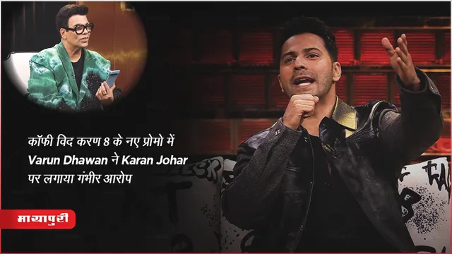 Koffee With Karan 8 New Promo : शो के प्रोमो में Varun Dhawan ने Karan Johar पर लगाया गंभीर आरोप