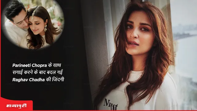 Parineeti Chopra के साथ सगाई करने के बाद बदल गई Raghav Chadha की जिंदगी