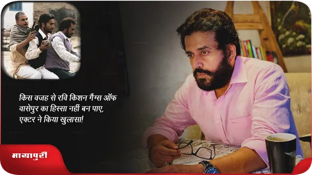 किस वजह से रवि किशन गैंग्स ऑफ वासेपुर का हिस्सा नहीं बन पाए, एक्टर ने किया खुलासा! 