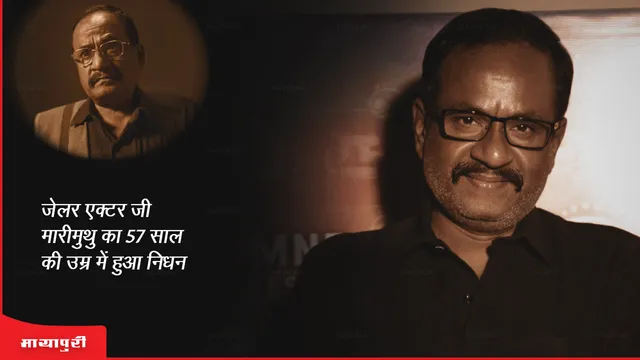 G. Marimuthu Death: जेलर एक्टर जी मारीमुथु का 57 साल की उम्र में हुआ निधन