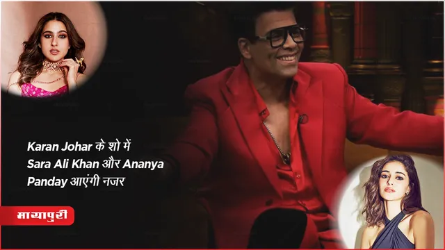 Koffee With Karan 8 : Karan Johar के शो में Sara Ali Khan और Ananya Panday आएंगी नजर 