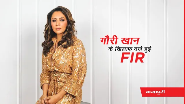 Gauri Khan FIR: Shah Rukh Khan की पत्नी Gauri Khan के खिलाफ दर्ज हुई FIR 