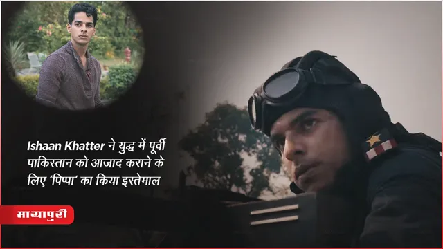 Pippa Trailer: Ishaan Khatter ने युद्ध में 'पिप्पा' का इस्तेमाल किया, वॉर ड्रामा सीधे ओटीटी पर होगी रिलीज