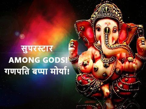 सुपरस्टार AMONG GODS! गणपति बप्पा मोर्या!