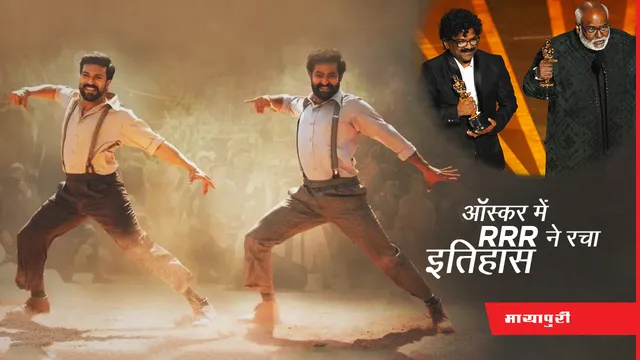 Oscar 2023: ऑस्कर में 'RRR' के 'Naatu Naatu' ने रचा इतिहास, PM Modi सहित इन सितारों ने दी जीत की बधाई