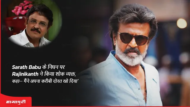 Sarath Babu Death: Sarath Babu के निधन पर Rajinikanth ने किया शोक व्यक्त, कहा- 'मैंने अपना करीबी दोस्त खो दिया'