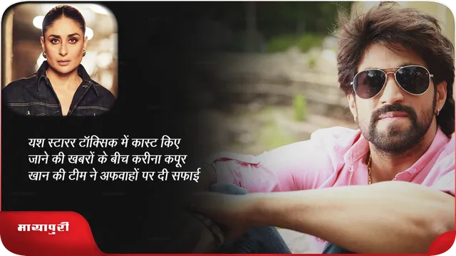 यश स्टारर टॉक्सिक में कास्ट किए जाने की खबरों के बीच करीना कपूर खान की टीम ने अफवाहों पर दी सफाई 