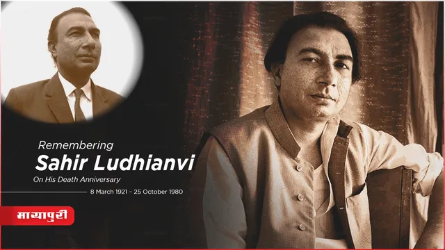 Death Anniversary शायद Sahir Ludhianvi औरतों को औरत से ज्यादा जानते थे