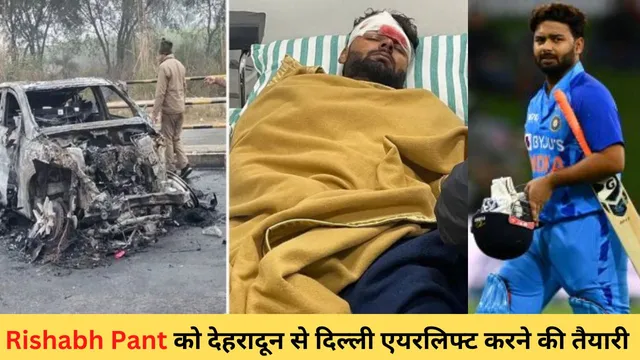 Rishabh Pant to be Airlifted :देहरादून से दिल्ली एयरलिफ्ट करने की तैयारी 