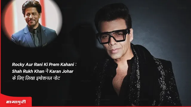 Rocky Aur Rani Ki Prem Kahani: Shah Rukh Khan ने Karan Johar के लिए लिखा इमोशनल नोट