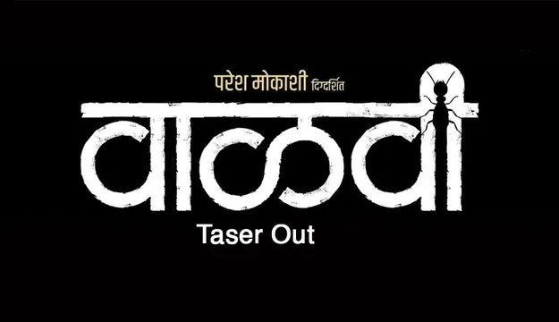 Swapnil Joshi की अगली फिल्म ‘Vaalvi’ का टीजर रिलीज, जिसने फिल्म के लिए Suspense पैदा किया है!