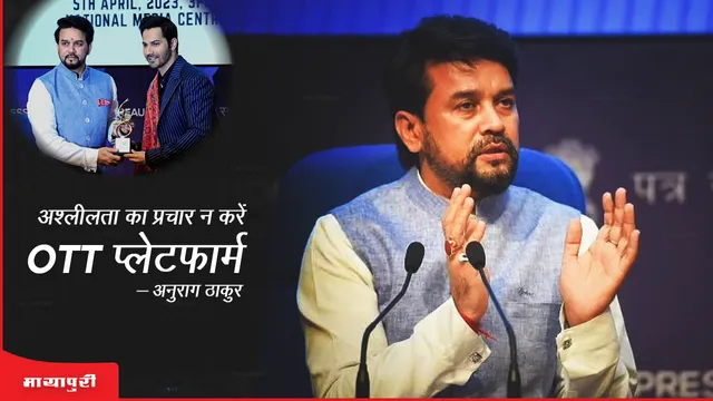 अश्लीलता का प्रचार न करें OTT प्लेटफॉर्म - Anurag Thakur