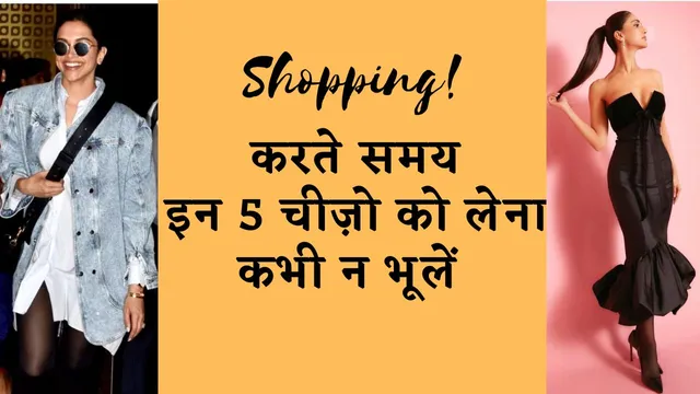 SHOPPING करते समय इन 5 चीज़ो को लेना कभी न भूलें 