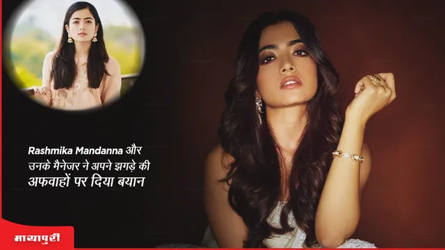 Rashmika Mandanna और उनके मैनेजर ने अपने झगड़े की अफवाहों पर दिया बयान