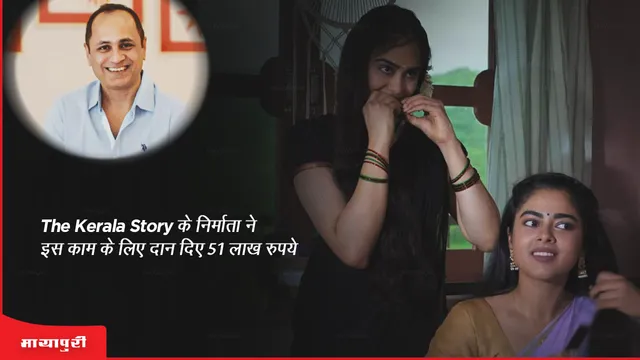 The Kerala Story के निर्माता ने इस काम के लिए दान दिए 51 लाख रुपये!