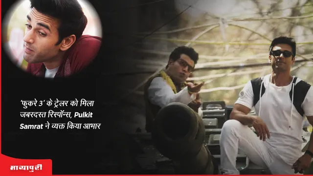 Fukrey 3: 'फुकरे 3' के ट्रेलर को मिला जबरदस्त रिस्पॉन्स, Pulkit Samrat ने व्यक्त किया आभार 