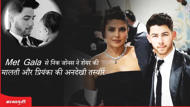Met Gala 2023: Met Gala से Nick Jonas ने शेयर की Malti Marie और Priyanka की अनदेखी तस्वीरें