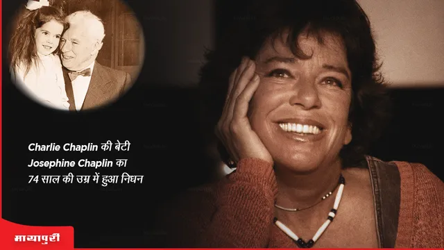 Josephine Chaplin Death: Charlie Chaplin की बेटी Josephine Chaplin का 74 साल की उम्र में हुआ निधन