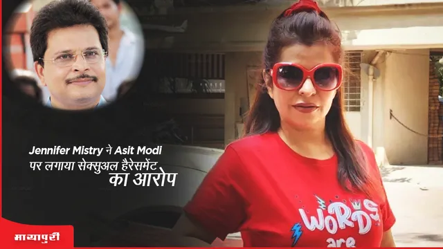 TMKOC: Jennifer Mistry ने Asit Modi पर लगाया यौन शोषण का आरोप