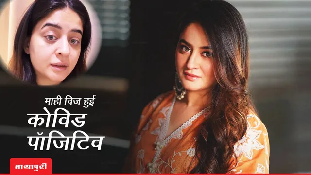 Maahi Vij हुई कोविड पॉजिटिव, एक्ट्रेस ने की ये अपील