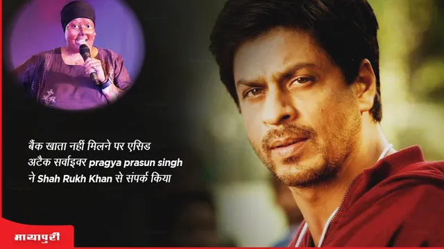 बैंक खाता नहीं मिलने पर एसिड अटैक सर्वाइवर pragya prasun singh ने किया Shah Rukh Khan से संपर्क