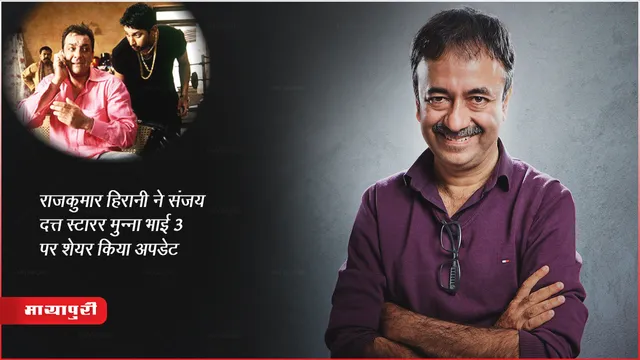 राजकुमार हिरानी ने संजय दत्त स्टारर मुन्ना भाई 3 पर शेयर किया अपडेट 