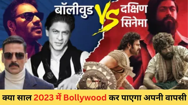 क्या साल 2023 में Bollywood कर पाएगा अपनी वापसी, या रहेगा South Industry के भरोसे?