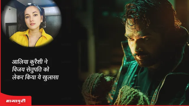 Jawan: आलिया कुरैशी ने विजय सेतुपति को लेकर किया ये खुलासा 