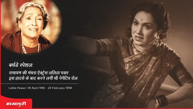 Lalita Pawar Birth Anniversary: रामायण की मंथरा ऐक्ट्रेस ललिता पवार इस हादसे के बाद करने लगीं थी नेगेटिव रोल