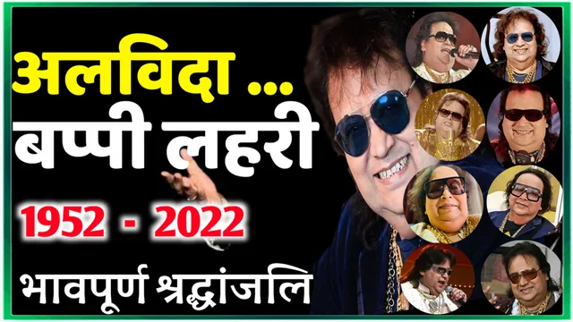 बप्‍पी लहिरी का बेटा जल्द ही करेगा पिता का अंतिम संस्कार