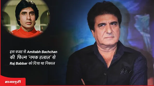 Raj Babbar Birthday: इस वजह से Amitabh की फिल्म "नमक हलाल" से Raj Babbar को दिया था निकाल