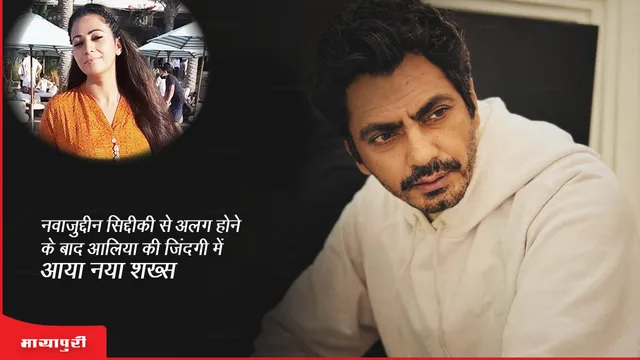 Aaliya Siddiqui: नवाजुद्दीन सिद्दीकी से अलग होने के बाद आलिया की जिंदगी में आया नया शख्स