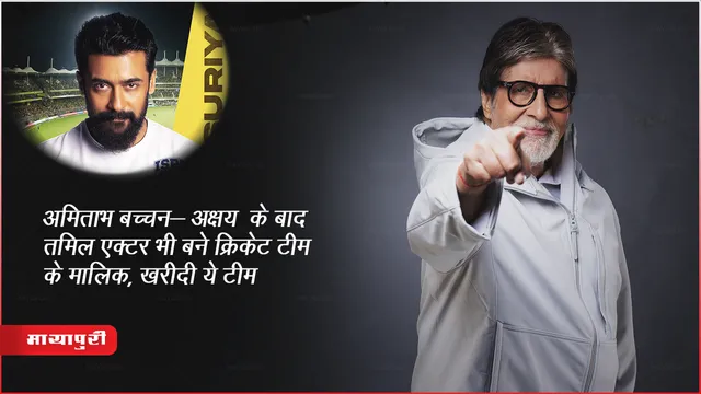 Chennai ISPL Cricket Team Owner : अमिताभ बच्चन- अक्षय के बाद तमिल एक्टर भी बने क्रिके टीम के मालिक, खरीदी ये टीम 