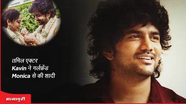 तमिल एक्टर Kavin ने गर्लफ्रेंड Monica से की शादी