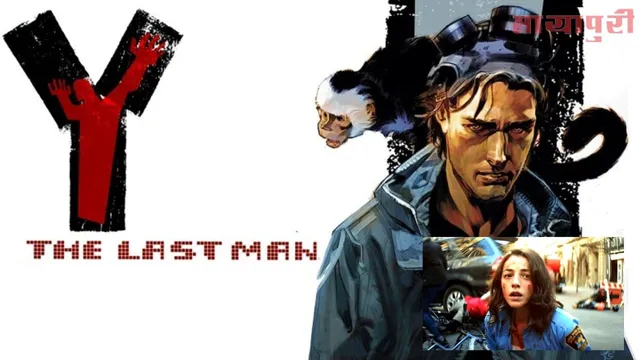 क्या हो दुनिया में अगर सिर्फ औरतें ही ज़िन्दा बचें? देखिए Y: The Last Man वेब सीरीज़