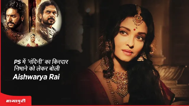 Ponniyin Selvan 2: PS में 'नंदिनी' का किरदार निभाने को लेकर बोली Aishwarya Rai 