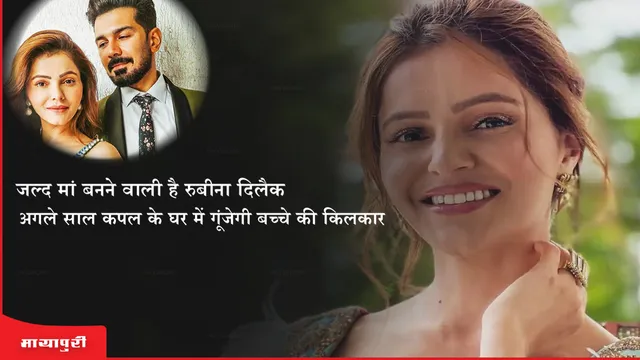 Rubina Dilaik Pregnant: जल्द मां बनने वाली है रुबीना दिलैक, अगले साल कपल के घर में गूंजेगी बच्चे की किलकारी