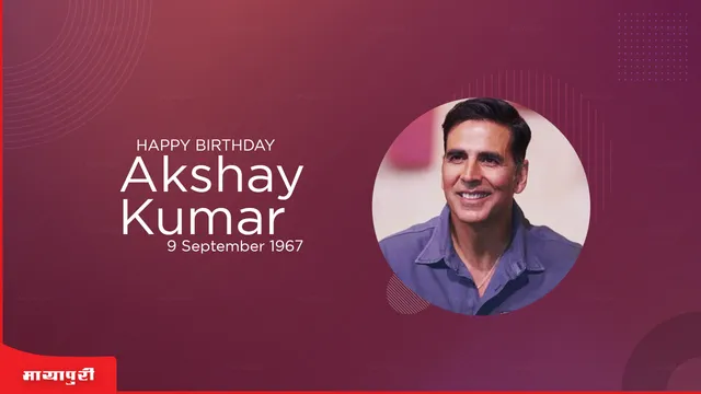 Birthday Special: एक दिन तो समय सवाल पूछेगा ही ना अक्षय कुमार से