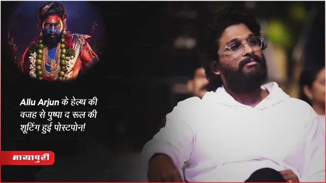 Pushpa 2 : Allu Arjun के हेल्थ की वजह से पुष्पा द रूल की शूटिंग हुई पोस्टपोन! 