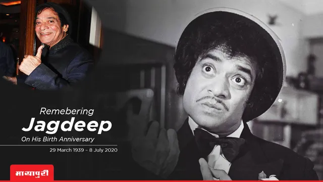 Jagdeep Birth Anniversary: यही थी जगदीप के जीवन भर की कमाई, जीवन जीने के दौरान भी और जीवन खत्म होने के बाद भी