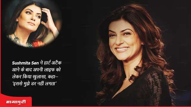 Sushmita Sen ने हार्ट अटैक आने के बाद अपनी लाइफ को लेकर किया खुलासा, कहा- 'इससे मुझे डर नहीं लगता'