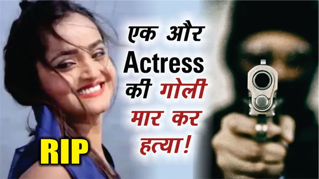 झारखंड की एक्ट्रेस रिया कुमारी की हावड़ा में गोली मारकर हत्या