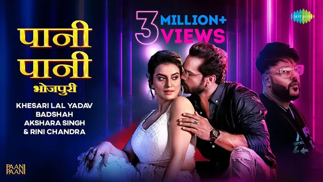 बादशाह के सोंग पानी-पानी का भोजपुरी वर्जन हुआ रिलीज़