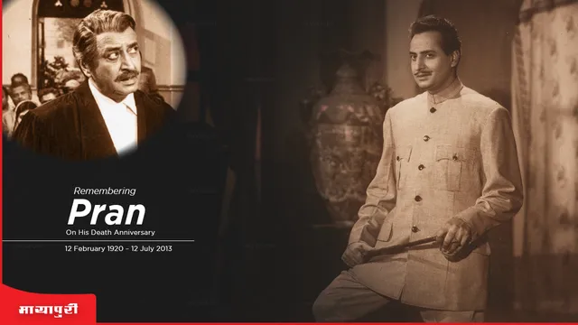 Death Anniversary Pran : पान की दुकान पर मिला था पहली फिल्म का ऑफर, हीरो से भी ज्यादा फीस लेते थे प्राण