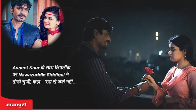 Tiku Weds Sheru: Avneet Kaur के साथ लिपलॉक पर Nawazuddin Siddiqui ने तोड़ी चुप्पी, कहा- 'उम्र से फर्क नहीं....